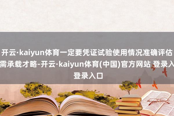 开云·kaiyun体育一定要凭证试验使用情况准确评估所需承载才略-开云·kaiyun体育(中国)官方网站 登录入口