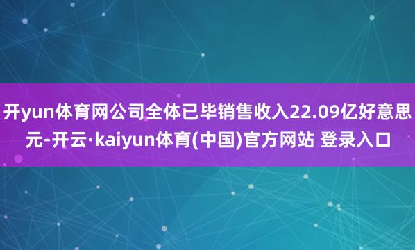 开yun体育网公司全体已毕销售收入22.09亿好意思元-开云·kaiyun体育(中国)官方网站 登录入口
