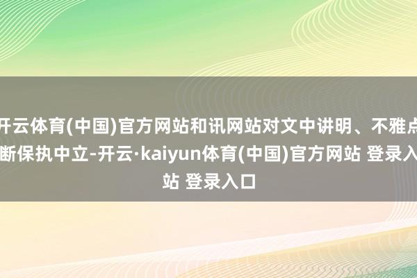 开云体育(中国)官方网站和讯网站对文中讲明、不雅点判断保执中立-开云·kaiyun体育(中国)官方网站 登录入口
