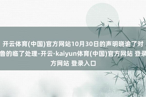开云体育(中国)官方网站10月30日的声明晓谕了对安德鲁的临了处理-开云·kaiyun体育(中国)官方网站 登录入口