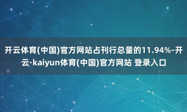 开云体育(中国)官方网站占刊行总量的11.94%-开云·kaiyun体育(中国)官方网站 登录入口