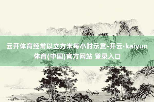 云开体育经常以立方米每小时示意-开云·kaiyun体育(中国)官方网站 登录入口